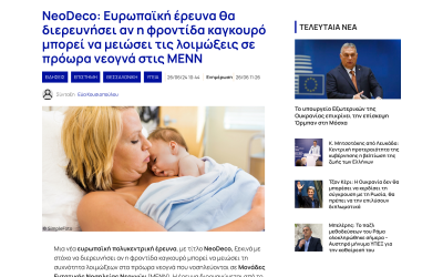 NeoDeco: Ευρωπαϊκή έρευνα θα διερευνήσει αν η φροντίδα καγκουρό μπορεί να μειώσει τις λοιμώξεις σε πρόωρα νεογνά στις ΜΕΝΝ